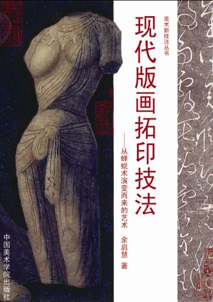 现代拓印版画技法