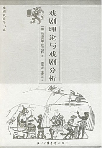 戏剧理论与戏剧分析