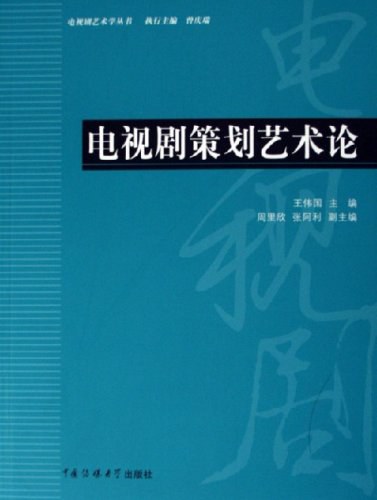 电视剧策划艺术论
