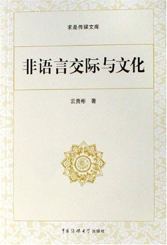 非语言交际文化-求星传媒文库