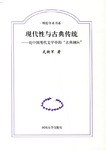现代性与古典传统 封面