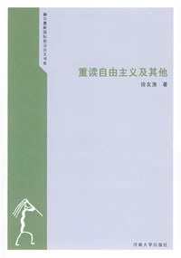 重读自由主义及其他