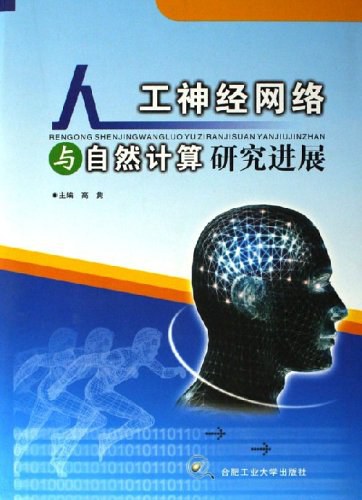 人工神经网络与自然计算研究进展