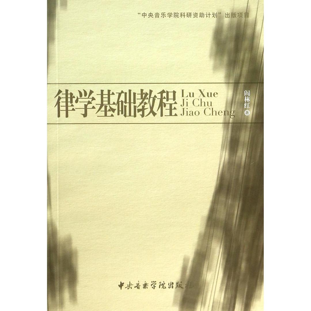 律学基础教程