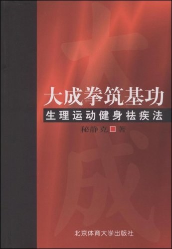 大成拳筑基功-生理运动健身祛疾法