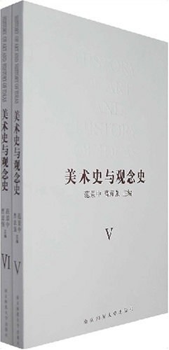 美术史与观念史