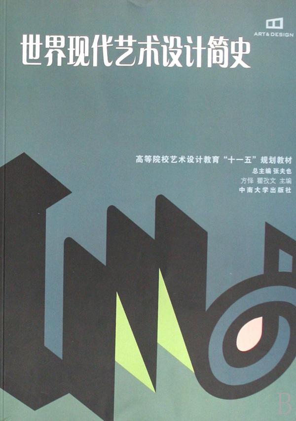 世界现代艺术设计简史