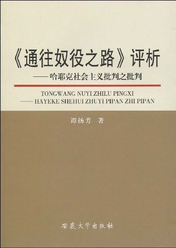 《通往奴役之路》评析