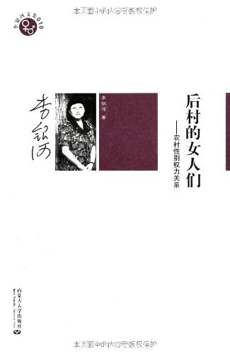 后村的女人们