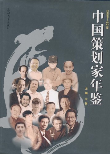 中国策划家年鉴2009-2010