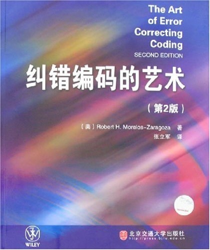 纠错编码的艺术
