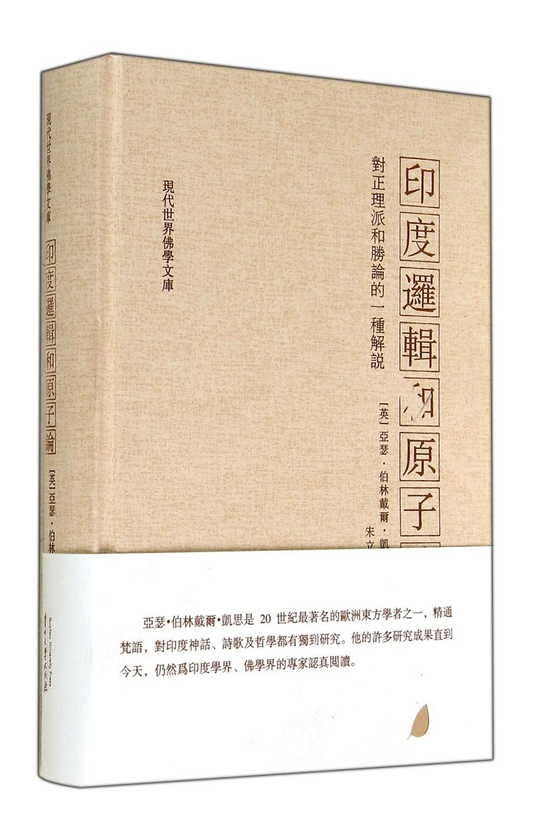 印度逻辑和原子论