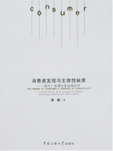 消费者发现与主体性缺席