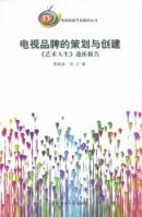 电视品牌的策划与创建