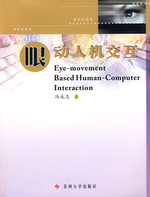 眼动人机交互