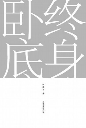 终身卧底 封面