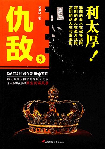 仇敌5