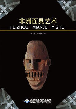 非洲面具艺术