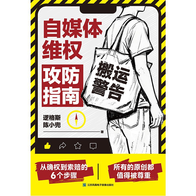 自媒体维权攻防指南 封面