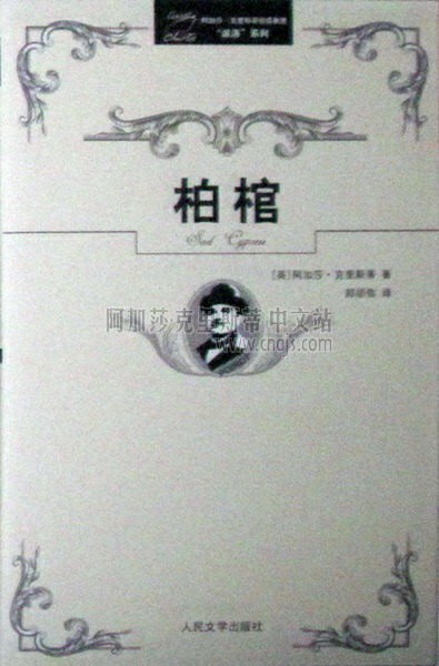 柏棺