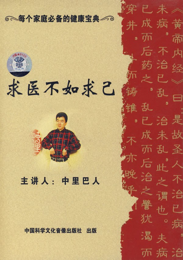 求医不如求己 DVD
