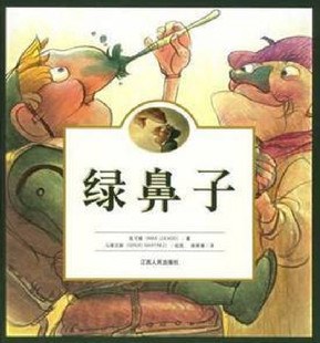 儿童品格教育《绿鼻子》系列 2