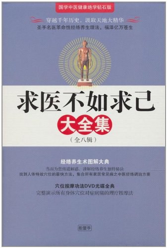 求医不如求己大全集（套装共4册） 封面