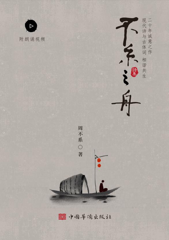《不系之舟》