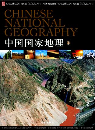 中国国家地理 封面