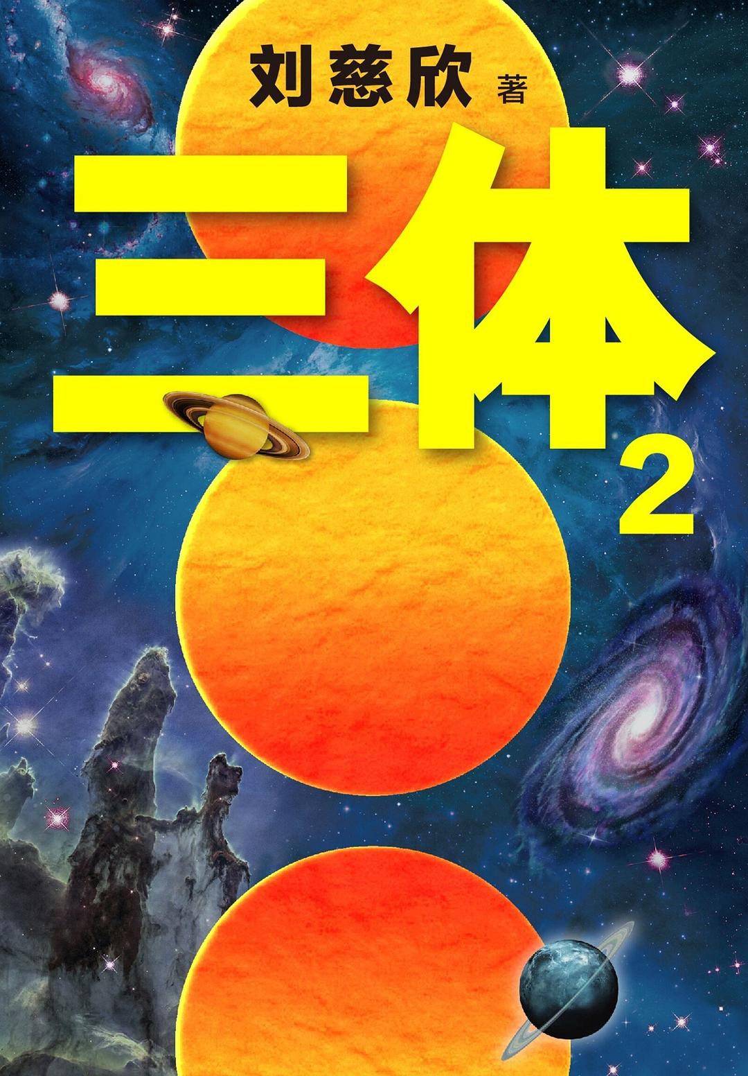 三体 2 封面