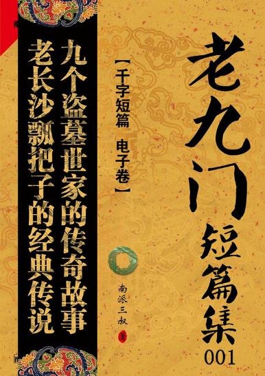 老九门短篇集