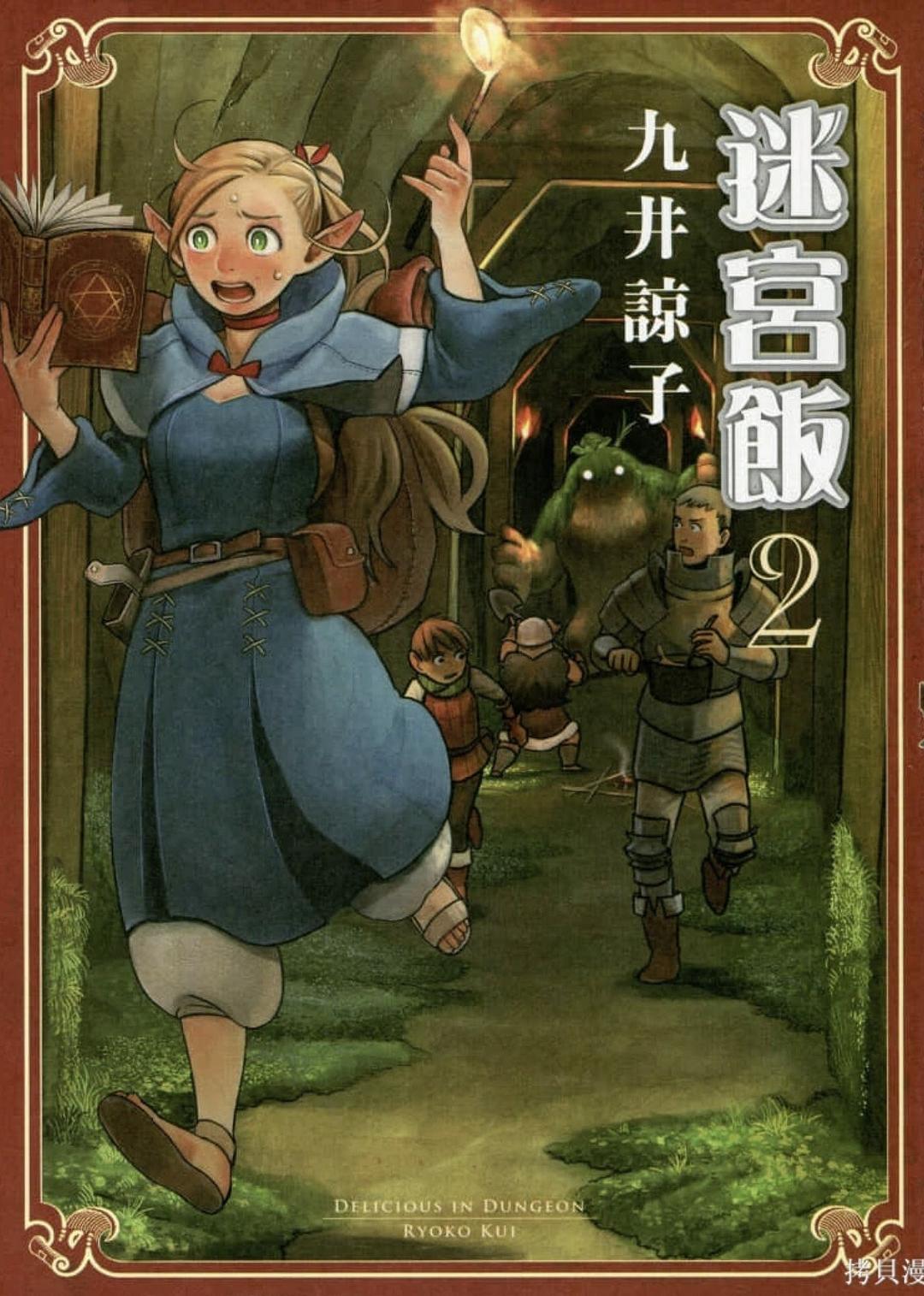迷宮飯(02)