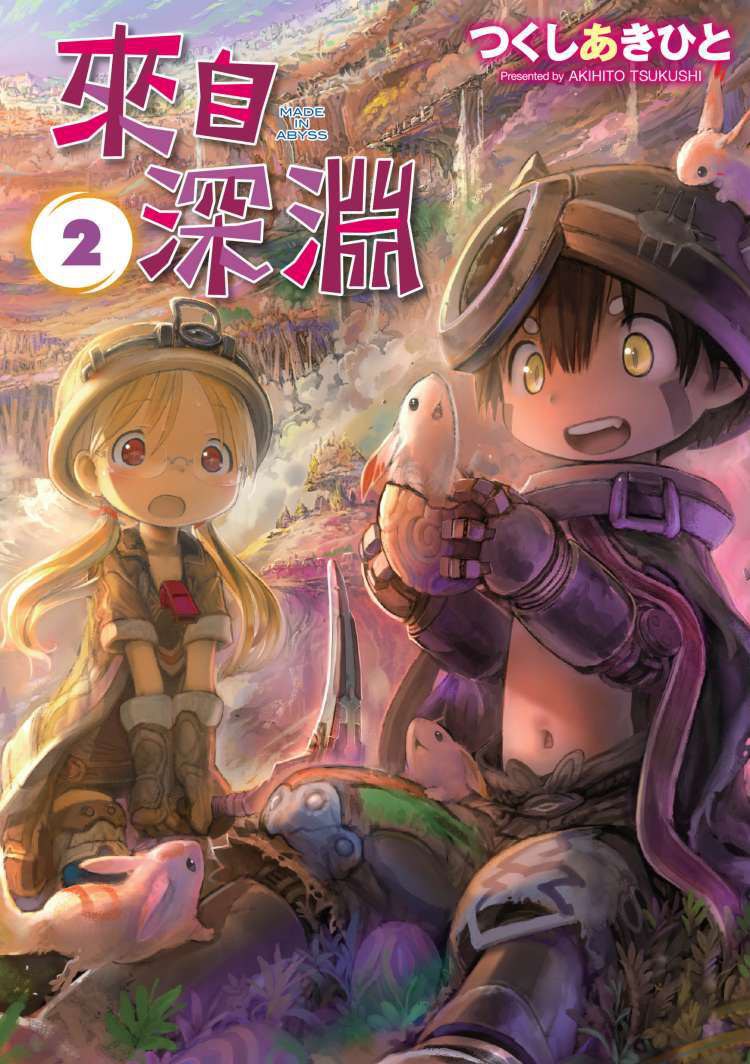 來自深淵(02) 封面