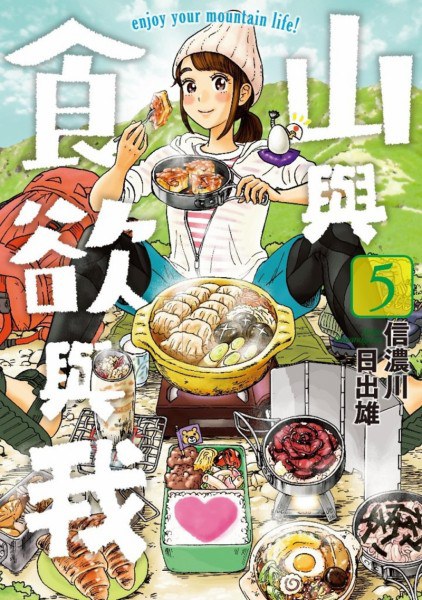 山與食欲與我(05) 封面