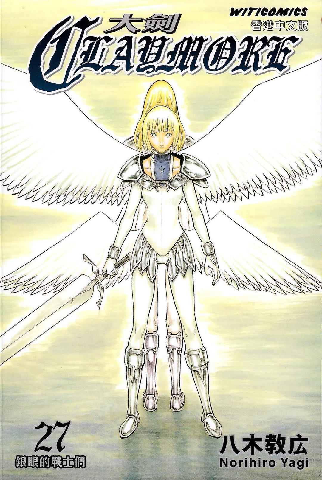Claymore 大劍 (Vol.27)