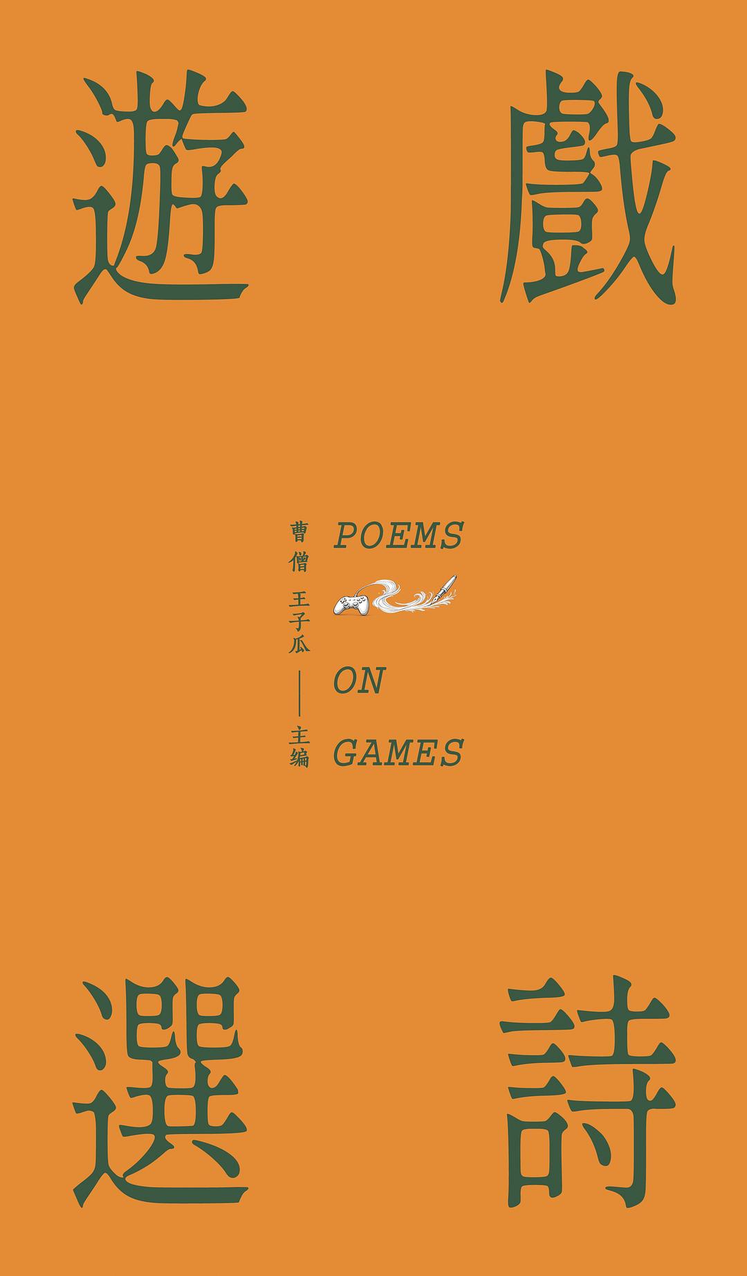 游戏诗选