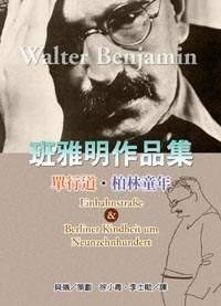 班雅明作品選