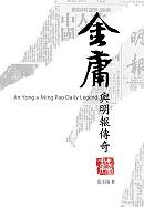 金庸與明報傳奇 封面