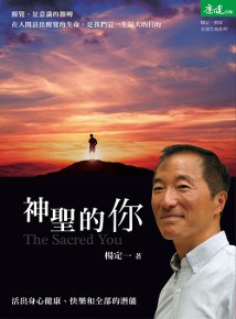 神聖的你：活出身心健康、快樂和全部的潛能
