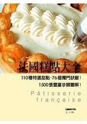 法國糕點大全:110種特選甜點、76個獨門