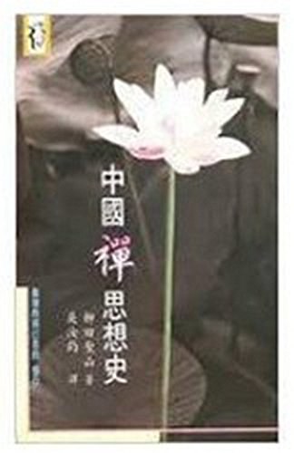 中國禪思想史