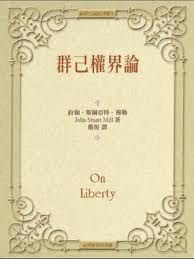 群己权界论