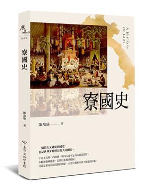 寮國史