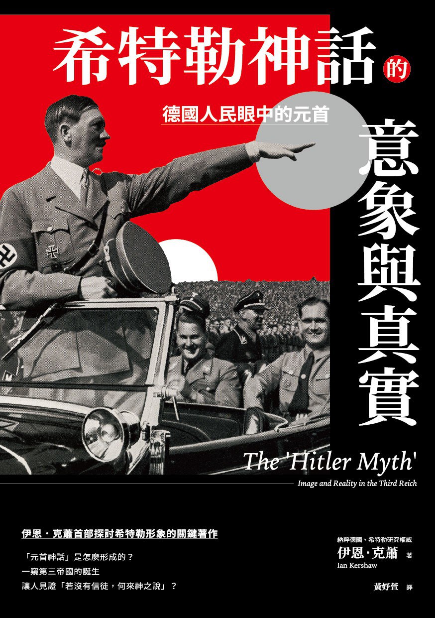 希特勒神話的意象與真實