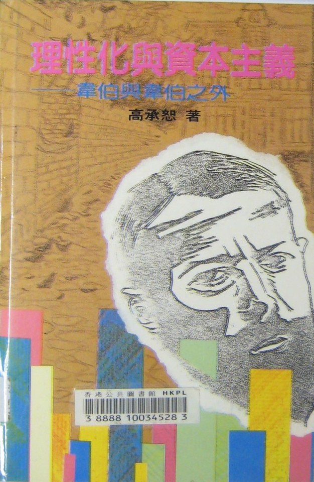 理性化与资本主义：韦伯与韦伯之外