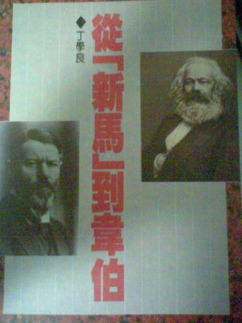 從新馬到韋伯