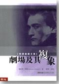 剧场及其复象