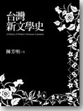 台灣新文學史