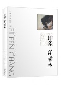 印象．張愛玲
