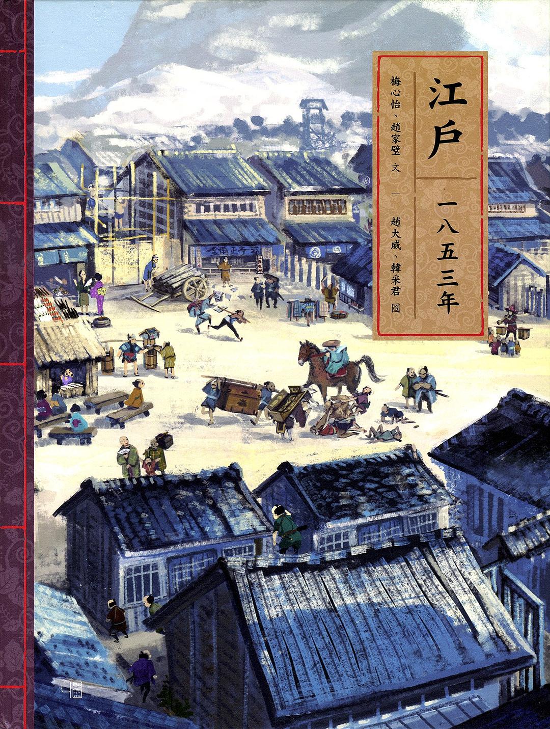 江戶一八五三年